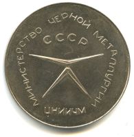 Лот: 16297475. Фото: 2. СССР Министерство черной металлургии... Значки, медали, жетоны