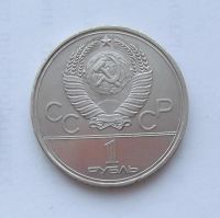 Лот: 5199517. Фото: 2. 1 рубль 1980г Моссовет. Монеты