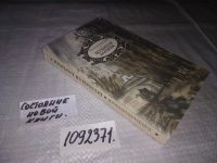 Лот: 10449459. Фото: 10. (1092371)Большая барыня, Василий...