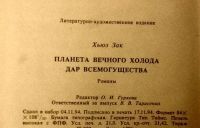 Лот: 5085541. Фото: 3. Зак Хьюз. Планета вечного холода... Красноярск
