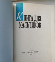 Лот: 20411607. Фото: 2. Книга для мальчиков. Детям и родителям