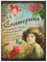 Лот: 3730905. Фото: 2. Подарок для Екатерины "Тайна имени... Канцелярские и офисные товары