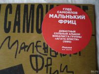 Лот: 9615521. Фото: 2. Глеб Самойлов( Агата Кристи... Коллекционирование, моделизм