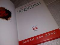 Лот: 14835288. Фото: 2. Малькольм Т., Самые красивые подушки... Дом, сад, досуг