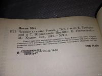 Лот: 6967761. Фото: 7. Черные алмазы, Мор Йокаи, Роман...
