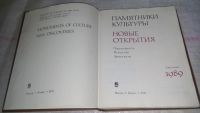 Лот: 8925537. Фото: 2. Памятники культуры. Новые открытия... Искусство, культура