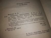 Лот: 16521022. Фото: 3. Вергелис А. Избранные произведения... Красноярск