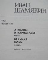 Лот: 23956506. Фото: 5. Иван Шамякин. Собрание сочинений...