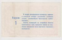 Лот: 11356068. Фото: 2. Спортивная лотерея. Красноярск... Банкноты
