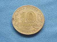 Лот: 8018033. Фото: 2. 10 рублей ГВС Великии Луки 2012. Монеты