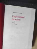 Лот: 20673767. Фото: 2. Марина Савинных. Сафьяновый блокнот... Литература, книги