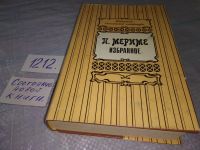 Лот: 9974718. Фото: 7. Проспер Мериме. Избранное, Данный...