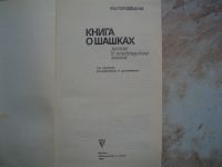 Лот: 19098848. Фото: 2. КНИГА о Шашках (Русские и Международные... Детям и родителям