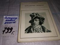 Лот: 6799443. Фото: 8. Фредерик-Леметр, Елена Финкельштейн...