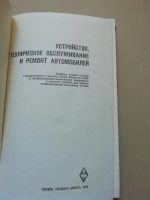 Лот: 17749576. Фото: 2. Устройство Техническое обслуживание... Справочная литература