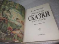 Лот: 25373789. Фото: 2. оз...вбЮ...(00-32) Сказки | Даувальдер... Литература, книги
