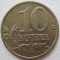 Лот: 7293937. Фото: 2. 10 копеек 1999 сп. Монеты