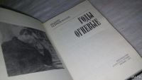 Лот: 9432051. Фото: 2. Годы огневые, В.Кожевников, Сборник... Литература, книги