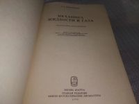 Лот: 18434717. Фото: 2. Лойцянский Л.Г. Механика жидкости... Наука и техника