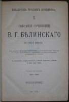 Лот: 19660125. Фото: 2. Собрание сочинений В. Г. Белинского... Литература, книги