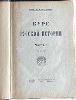 Лот: 24894623. Фото: 2. Ключевский В. Курс русской истории... Антиквариат