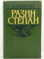 Лот: 13360150. Фото: 2. 📗 А. Чапыгин. Разин Степан. Исторический... Литература, книги
