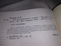 Лот: 11280939. Фото: 7. Эти неисповедимые судьбы, Евграф...