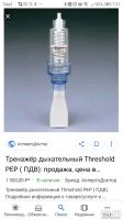 Лот: 13867616. Фото: 2. Трешольд тренажер дыхательный. Медицина