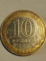 Лот: 25040124. Фото: 2. 10 рублей 2004 г. Дмитров. Монеты