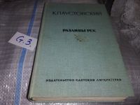 Лот: 4991453. Фото: 3. К. Паустовский, Избранное, В этой... Красноярск