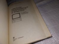 Лот: 12835736. Фото: 2. Цветное телевидение в вопросах... Наука и техника