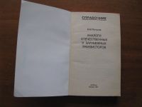 Лот: 6884783. Фото: 2. Аналоги отечественных и зарубежных... Наука и техника