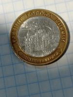 Лот: 10634610. Фото: 3. 10 рублей 2009 года. Великий Новгород... Коллекционирование, моделизм
