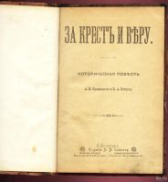 Лот: 13844140. Фото: 2. Красницкий, А.И. За крест и веру... Антиквариат