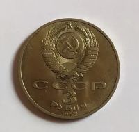 Лот: 20229093. Фото: 2. 3 рубля 1989 Годовщина землетрясения... Монеты