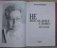 Лот: 8283860. Фото: 2. Не последнее слово. Моё и Ваше... Литература, книги