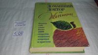 Лот: 6641839. Фото: 4. Советы американских врачей. Домашний... Красноярск