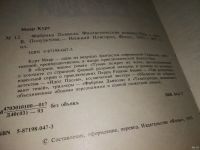 Лот: 13316510. Фото: 2. Маар К. Фабрика Дьявола, Курт... Литература, книги