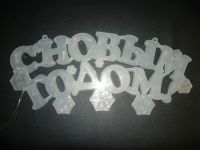 Лот: 4875196. Фото: 2. Надпись С НОВЫМ ГОДОМ светящияся. Новый год!