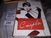 Лот: 10944737. Фото: 7. Большая книга стервы. Полное пособие...