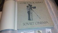 Лот: 7690701. Фото: 2. Советское кино/Soviet cinema... Искусство, культура