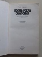 Лот: 7965064. Фото: 2. Богатырская симфония. Павел Подляшук. Литература, книги