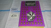 Лот: 11020515. Фото: 4. (4092328)Джордж Оруэлл. Сочинения...
