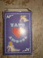 Лот: 245572. Фото: 2. Карты для гадания "Таро" любовные. Коллекционирование, моделизм