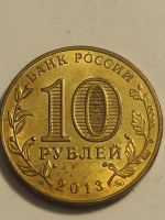 Лот: 25090964. Фото: 2. 10 рублей 2013 г. Сталинград. Монеты
