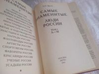 Лот: 25858152. Фото: 3. ок.(4092388А) Щукин А.Н. Самые... Литература, книги