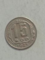 Лот: 19629926. Фото: 2. 15 копеек 1945 г. Погодовка СССР... Монеты