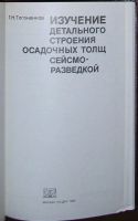 Лот: 19680804. Фото: 2. Изучение детального строения осадочных... Наука и техника