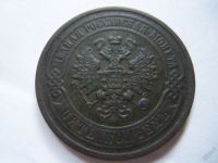 Лот: 5868715. Фото: 3. 5 копеек 1881 г.СПБ. Коллекционирование, моделизм