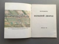 Лот: 25274816. Фото: 2. И.М. Гуревич "Петродворец / Большой... Справочная литература